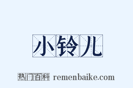 小铃儿是什么意思的图片